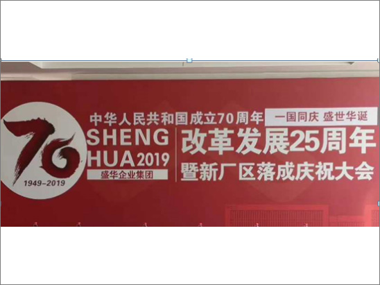 盛華集團(tuán)開展慶祝集團(tuán)改革發(fā)展25周年暨新廠區(qū)落成慶典活動